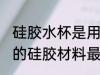 硅胶水杯是用什么材质好 保温杯封水的硅胶材料最好的是什么