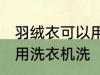 羽绒衣可以用洗衣机洗吗 羽绒衣能否用洗衣机洗