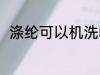 涤纶可以机洗吗 涤纶可不可以机洗