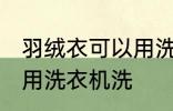 羽绒衣可以用洗衣机洗吗 羽绒衣能否用洗衣机洗