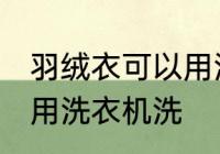 羽绒衣可以用洗衣机洗吗 羽绒衣能否用洗衣机洗