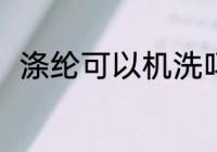 涤纶可以机洗吗 涤纶可不可以机洗