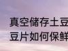 真空储存土豆片怎么保鲜 真空储存土豆片如何保鲜