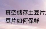 真空储存土豆片怎么保鲜 真空储存土豆片如何保鲜