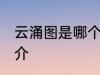 云涌图是哪个朝代的诗人 云涌图的简介