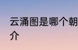 云涌图是哪个朝代的诗人 云涌图的简介