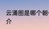 云涌图是哪个朝代的诗人 云涌图的简介