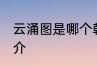 云涌图是哪个朝代的诗人 云涌图的简介