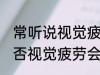 常听说视觉疲劳那会有嗅觉疲劳吗 是否视觉疲劳会引起嗅觉疲劳