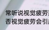 常听说视觉疲劳那会有嗅觉疲劳吗 是否视觉疲劳会引起嗅觉疲劳