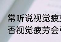 常听说视觉疲劳那会有嗅觉疲劳吗 是否视觉疲劳会引起嗅觉疲劳