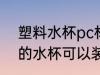 塑料水杯pc材质能装热水吗 PC材质的水杯可以装热水吗
