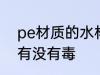 pe材质的水杯有毒吗 pe材质的水杯有没有毒