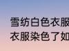 雪纺白色衣服染色了怎么办 雪纺白色衣服染色了如何办