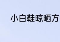 小白鞋晾晒方法 小白鞋如何晾晒