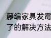 藤编家具发霉了怎么办 藤编家具发霉了的解决方法