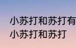 小苏打和苏打有什么区别 有什么区别小苏打和苏打
