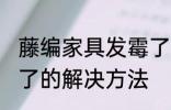 藤编家具发霉了怎么办 藤编家具发霉了的解决方法