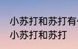 小苏打和苏打有什么区别 有什么区别小苏打和苏打