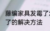 藤编家具发霉了怎么办 藤编家具发霉了的解决方法