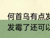 何首乌有点发霉了怎么办 何首乌有点发霉了还可以吃吗