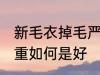 新毛衣掉毛严重怎么办 新毛衣掉毛严重如何是好