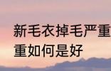 新毛衣掉毛严重怎么办 新毛衣掉毛严重如何是好
