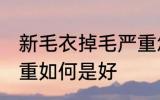 新毛衣掉毛严重怎么办 新毛衣掉毛严重如何是好