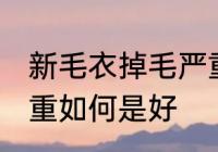 新毛衣掉毛严重怎么办 新毛衣掉毛严重如何是好