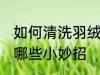 如何清洗羽绒服小妙招 清洗羽绒服有哪些小妙招