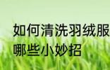 如何清洗羽绒服小妙招 清洗羽绒服有哪些小妙招