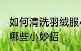 如何清洗羽绒服小妙招 清洗羽绒服有哪些小妙招