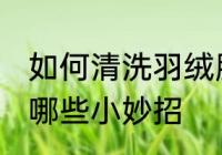 如何清洗羽绒服小妙招 清洗羽绒服有哪些小妙招