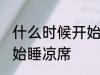 什么时候开始睡凉席 每年什么时候开始睡凉席