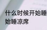 什么时候开始睡凉席 每年什么时候开始睡凉席