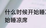 什么时候开始睡凉席 每年什么时候开始睡凉席