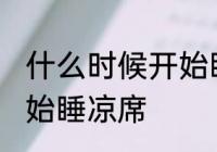 什么时候开始睡凉席 每年什么时候开始睡凉席