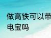 做高铁可以带充电宝吗 做高铁能带充电宝吗