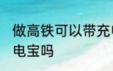 做高铁可以带充电宝吗 做高铁能带充电宝吗