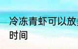 冷冻青虾可以放多久 冷冻青虾存放的时间